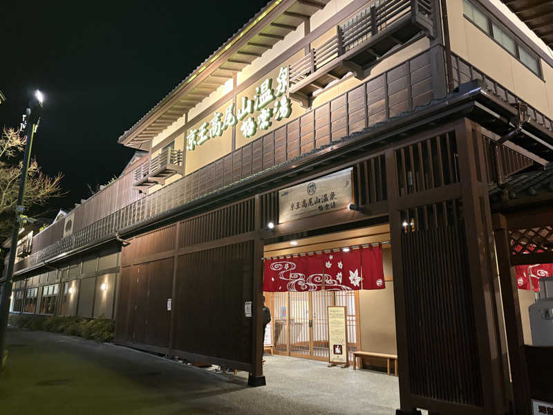 himakoさんの京王高尾山温泉 極楽湯のサ活写真