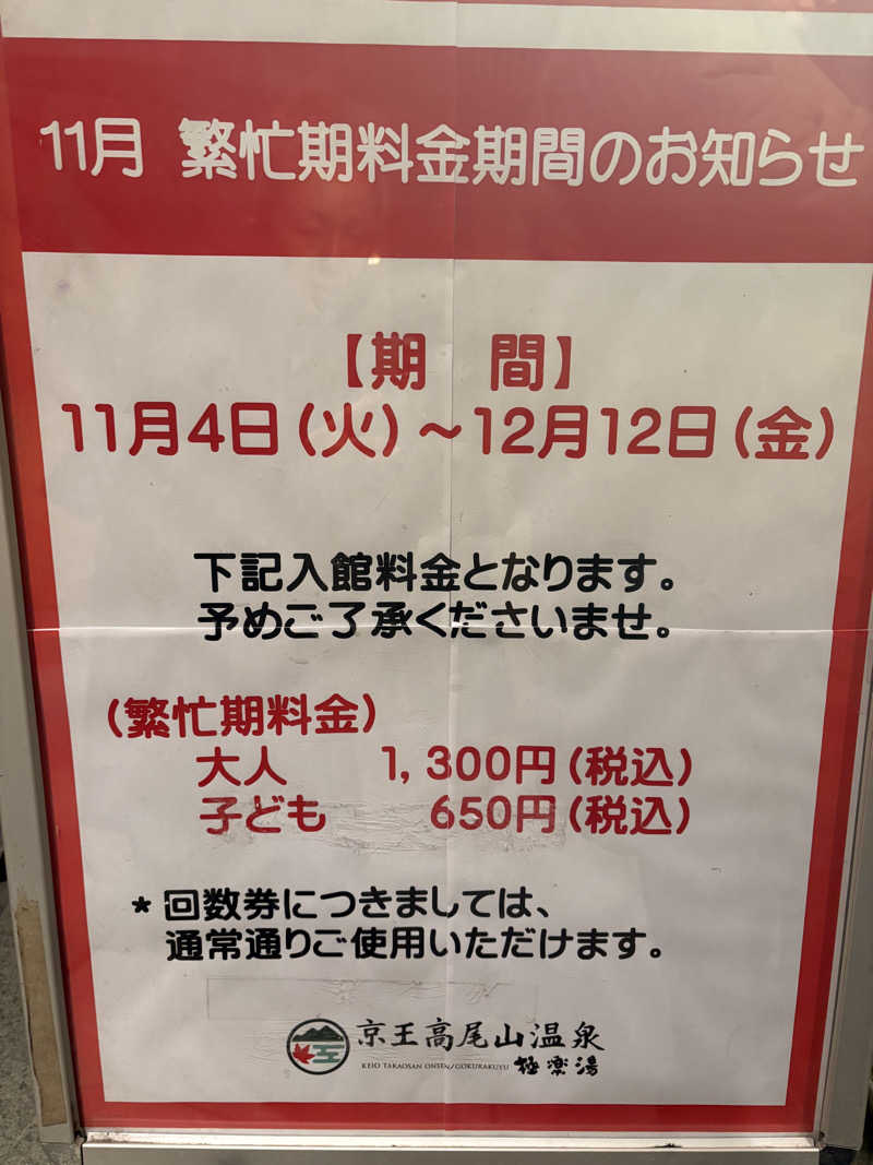 himakoさんの京王高尾山温泉 極楽湯のサ活写真