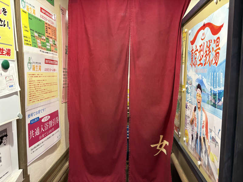 himakoさんの新生湯のサ活写真