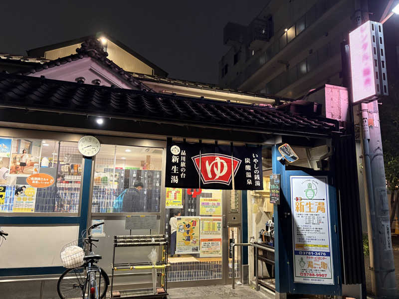 himakoさんの新生湯のサ活写真