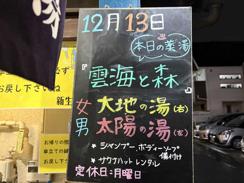 himakoさんの新生湯のサ活写真