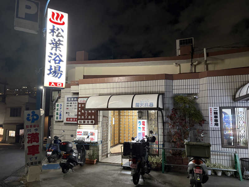 himakoさんの松葉浴場のサ活写真