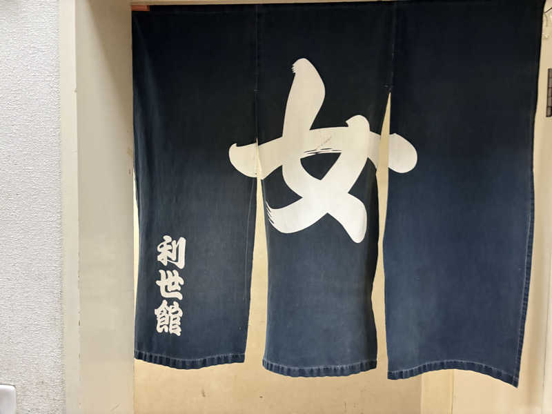 himakoさんの利世館のサ活写真