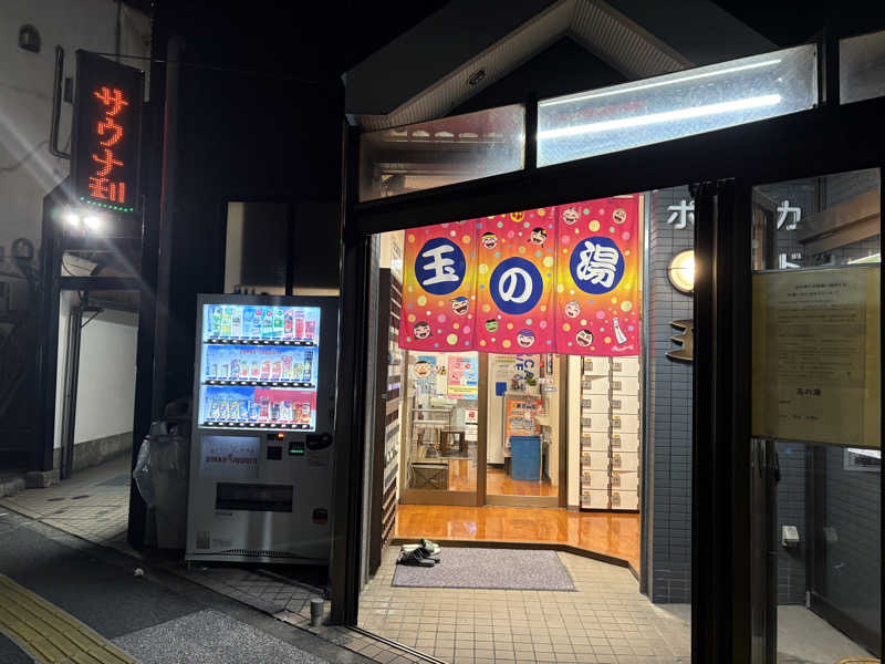 himakoさんの玉の湯のサ活写真