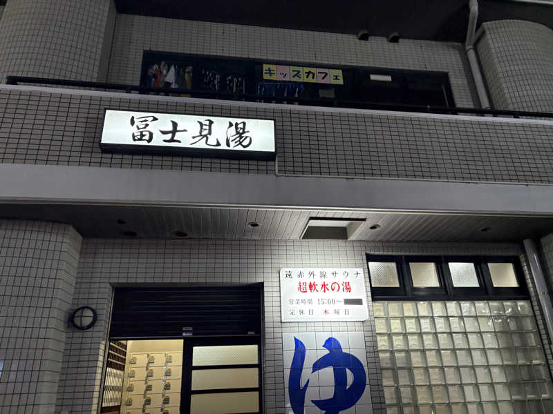 himakoさんの富士見湯のサ活写真