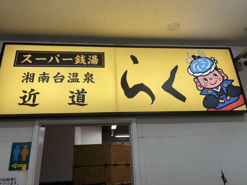 himakoさんの湘南台温泉 らくのサ活写真