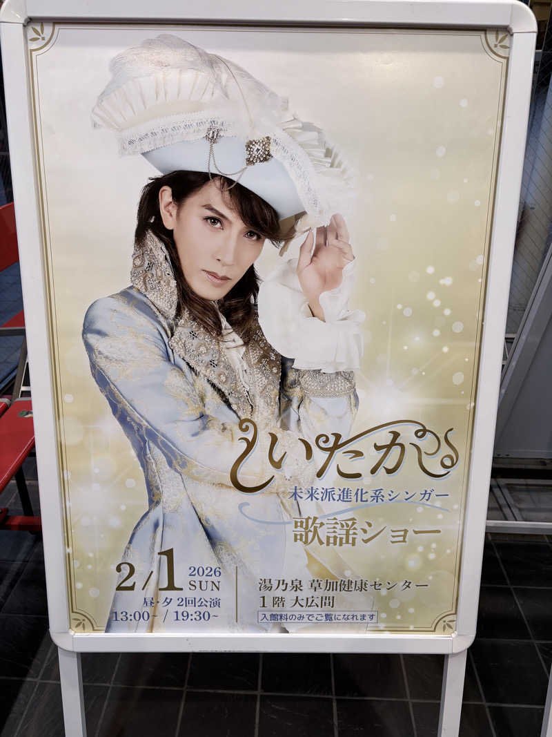 himakoさんの湯乃泉 草加健康センターのサ活写真