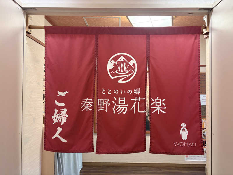 himakoさんのととのいの郷 秦野湯花楽のサ活写真