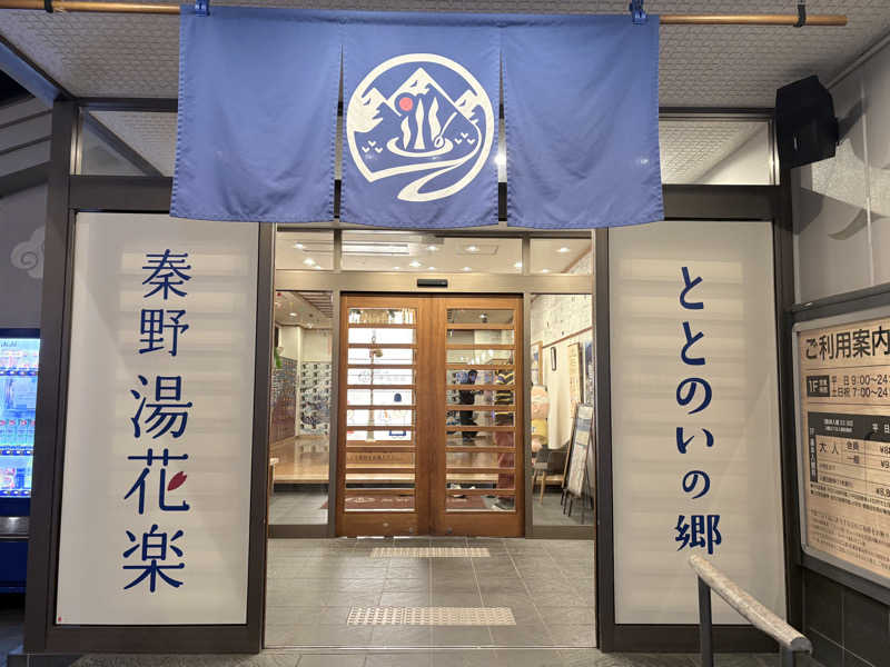 himakoさんのととのいの郷 秦野湯花楽のサ活写真