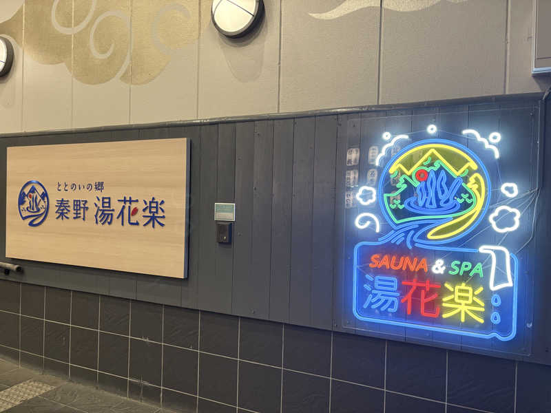 himakoさんのととのいの郷 秦野湯花楽のサ活写真