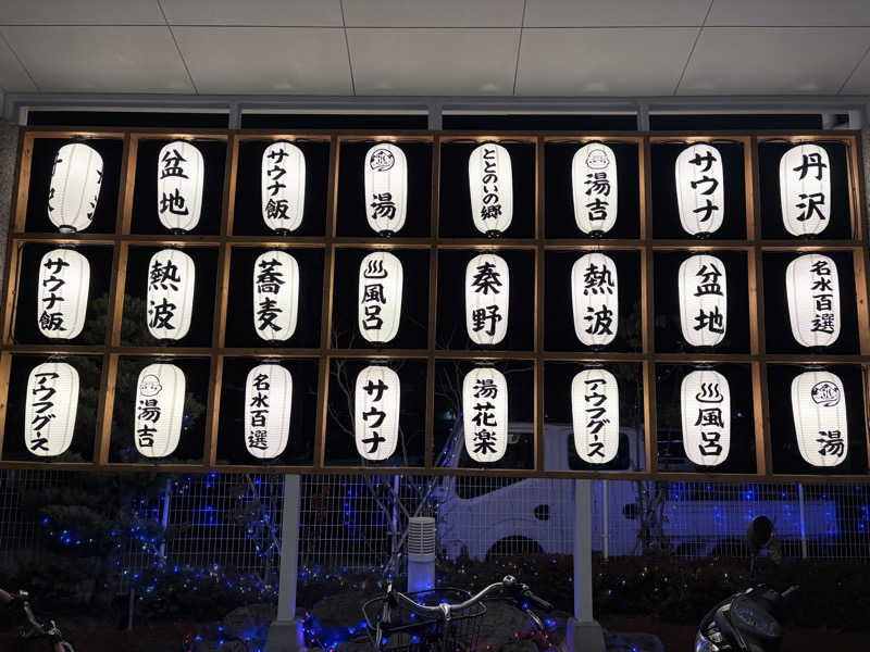 himakoさんのととのいの郷 秦野湯花楽のサ活写真