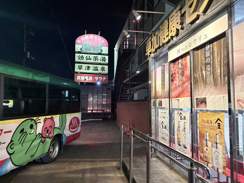 himakoさんの湯乃泉 草加健康センターのサ活写真