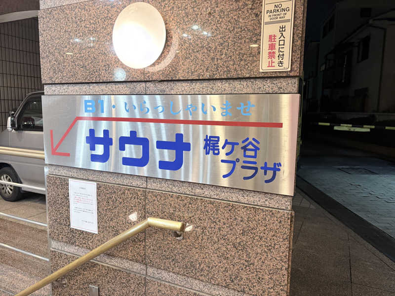 himakoさんのホテル梶ヶ谷プラザのサ活写真