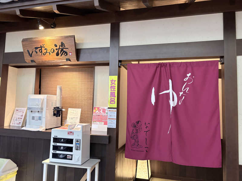 himakoさんのいずみの湯 (ニューウェルシティ湯河原)のサ活写真