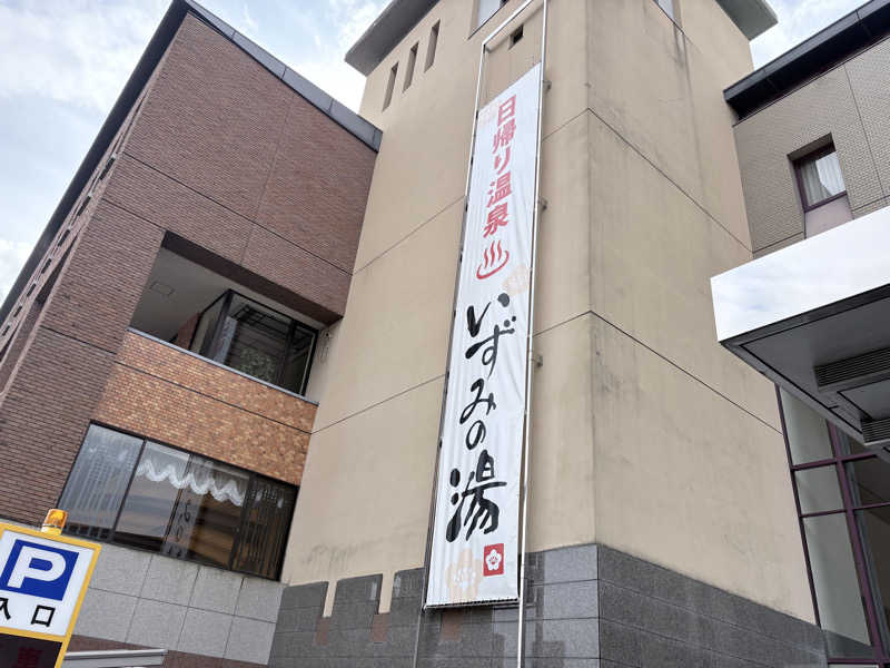 himakoさんのいずみの湯 (ニューウェルシティ湯河原)のサ活写真