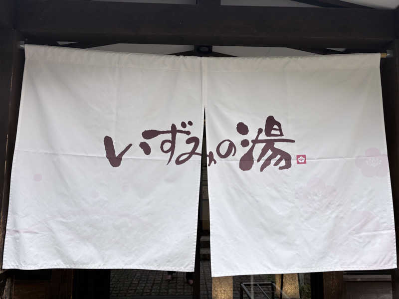himakoさんのいずみの湯 (ニューウェルシティ湯河原)のサ活写真