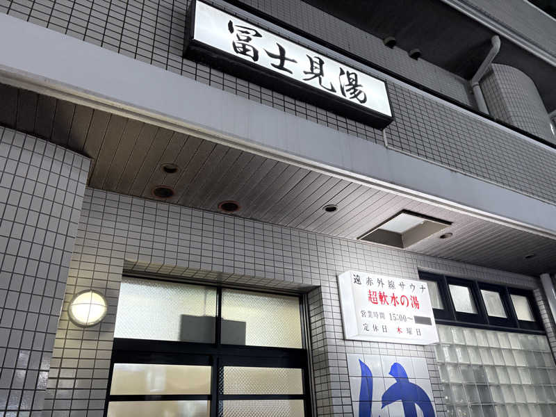 himakoさんの富士見湯のサ活写真