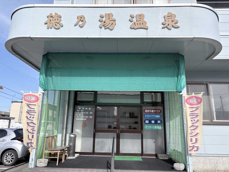 himakoさんの徳の湯温泉のサ活写真