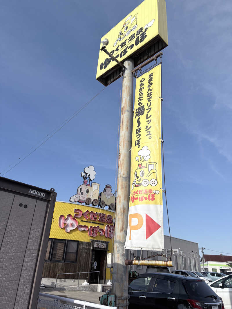 himakoさんのつくだ温泉 ゆーぽっぽのサ活写真