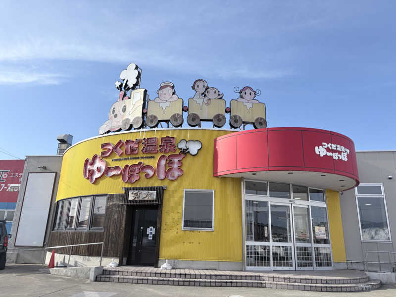 himakoさんのつくだ温泉 ゆーぽっぽのサ活写真