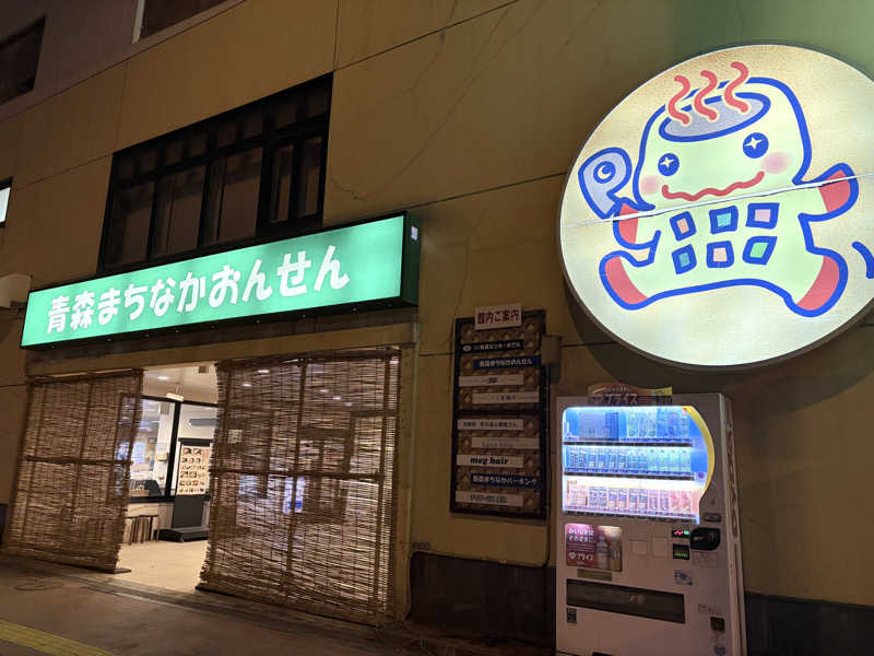 himakoさんのまちなか温泉青森センターホテルのサ活写真
