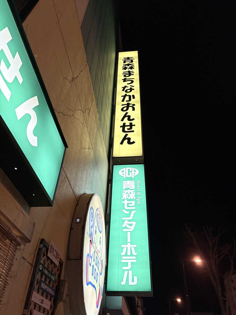 himakoさんのまちなか温泉青森センターホテルのサ活写真