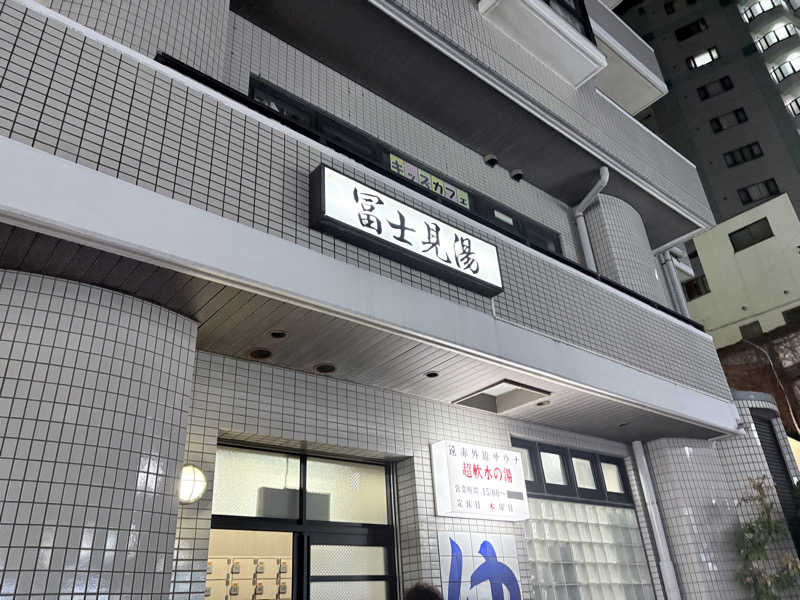 himakoさんの富士見湯のサ活写真