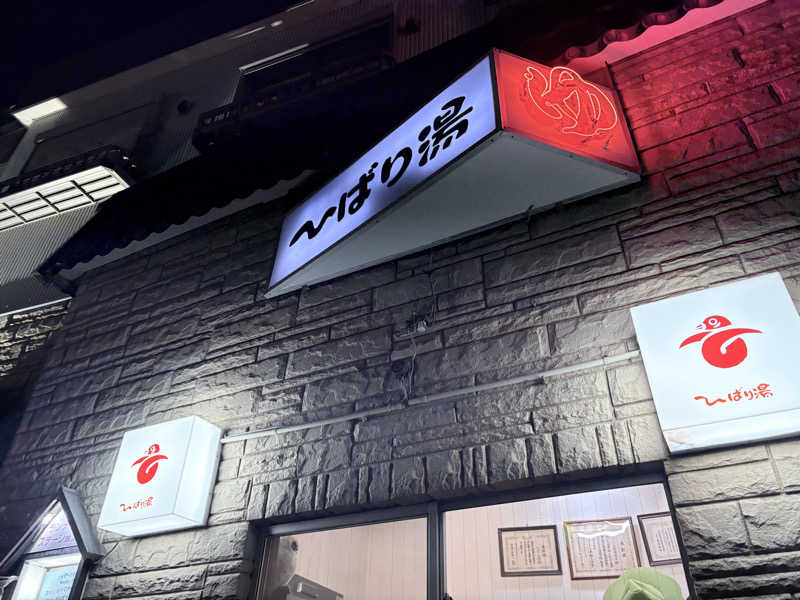 himakoさんのひばり湯のサ活写真
