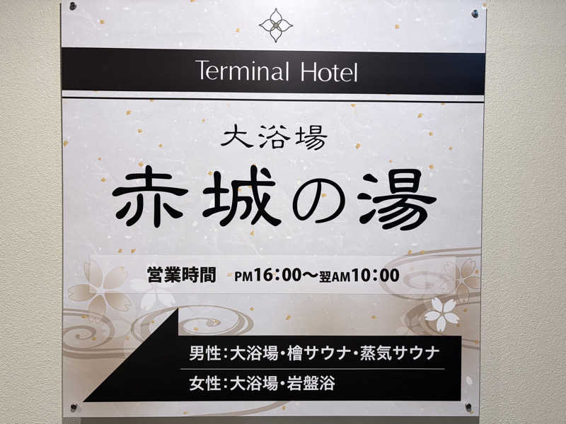himakoさんの新前橋ターミナルホテルのサ活写真