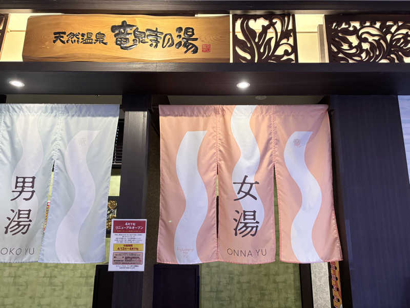 himakoさんの湘南RESORT SPA 竜泉寺の湯 湘南茅ヶ崎店のサ活写真