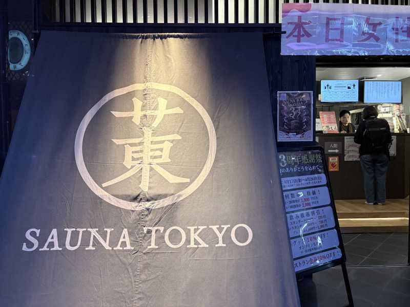 himakoさんのサウナ東京 (Sauna Tokyo)のサ活写真