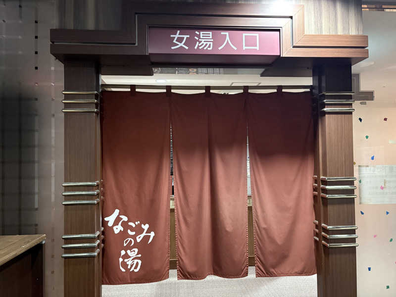himakoさんの東京荻窪天然温泉 なごみの湯のサ活写真