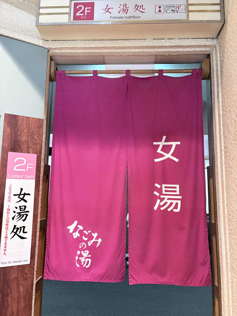 himakoさんの東京荻窪天然温泉 なごみの湯のサ活写真