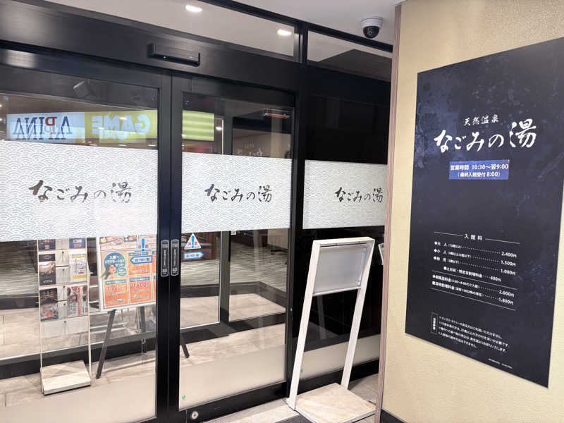 himakoさんの東京荻窪天然温泉 なごみの湯のサ活写真