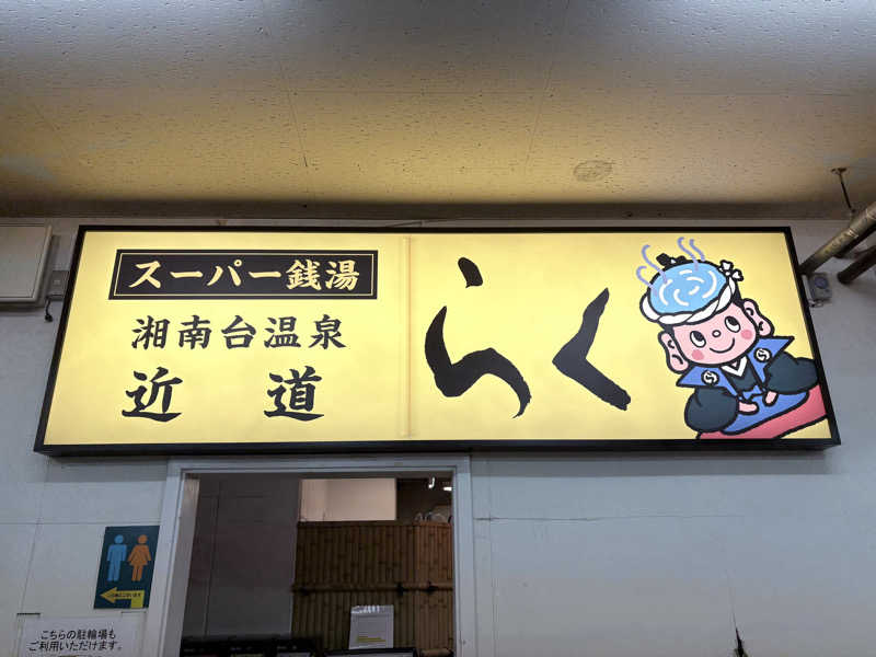 himakoさんの湘南台温泉 らくのサ活写真