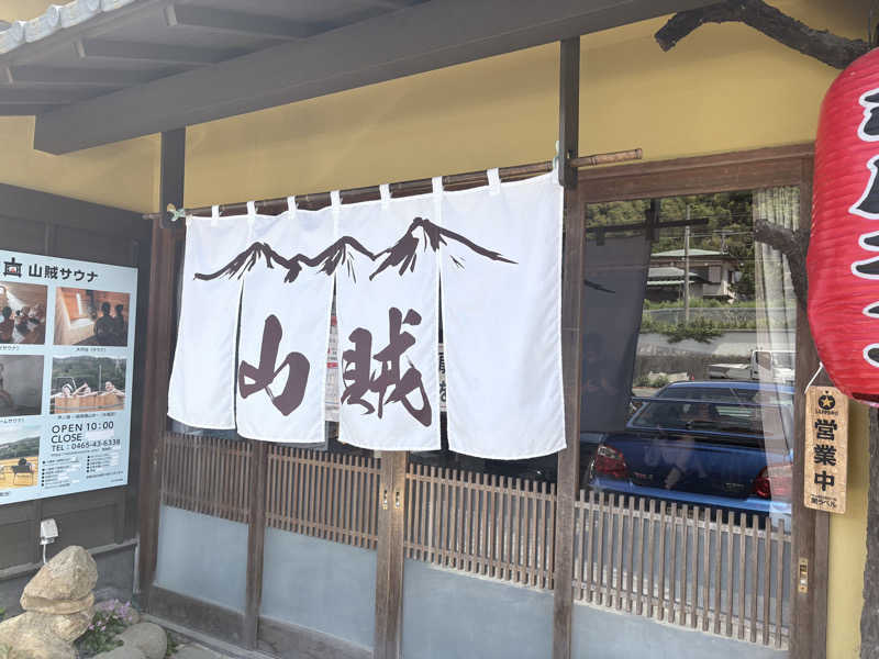 himakoさんの山賊サウナのサ活写真