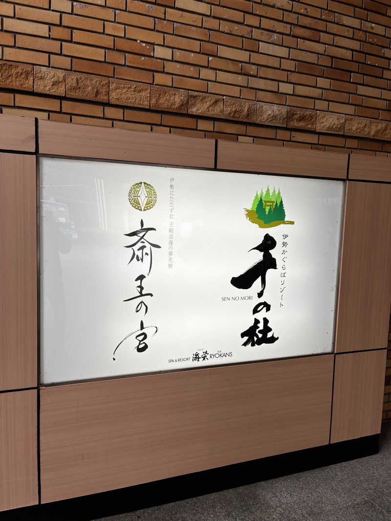 moanaさんの伊勢かぐらばリゾート 千の杜のサ活写真