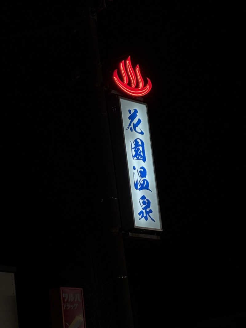 せんさんの花園温泉のサ活写真