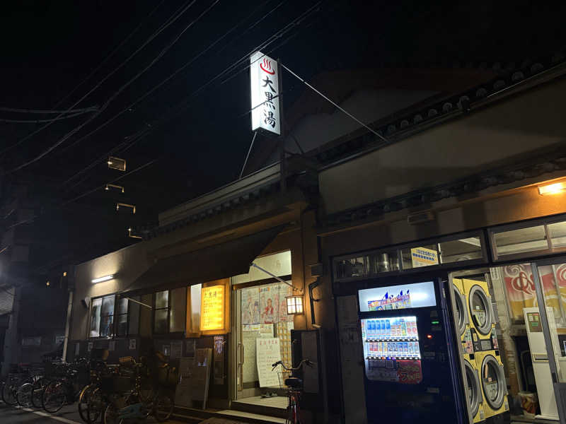 せんさんの押上温泉 大黒湯のサ活写真