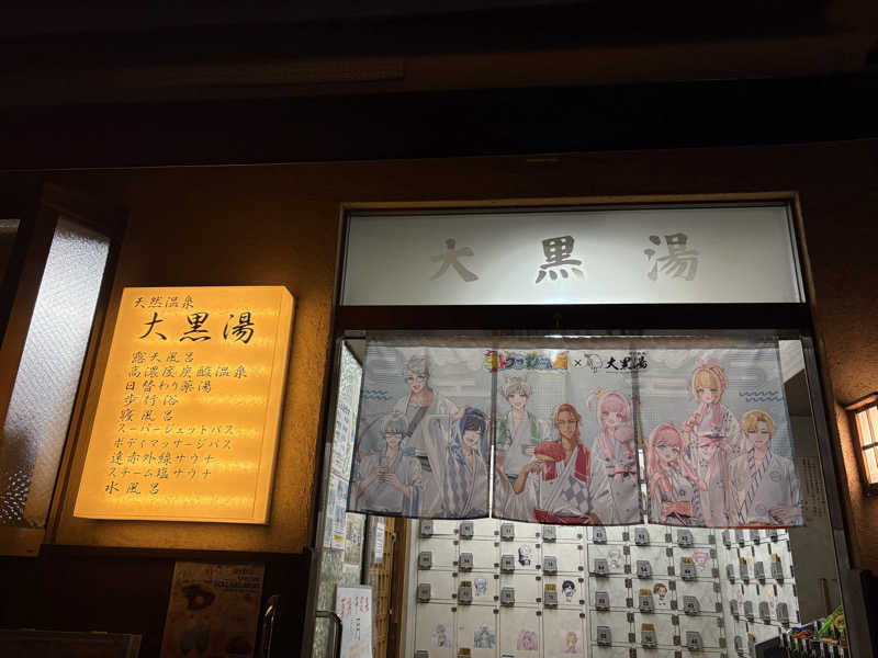 せんさんの押上温泉 大黒湯のサ活写真