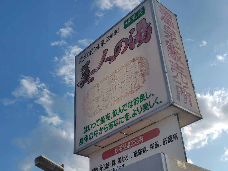 さあさんの美人湯 祥風苑のサ活写真
