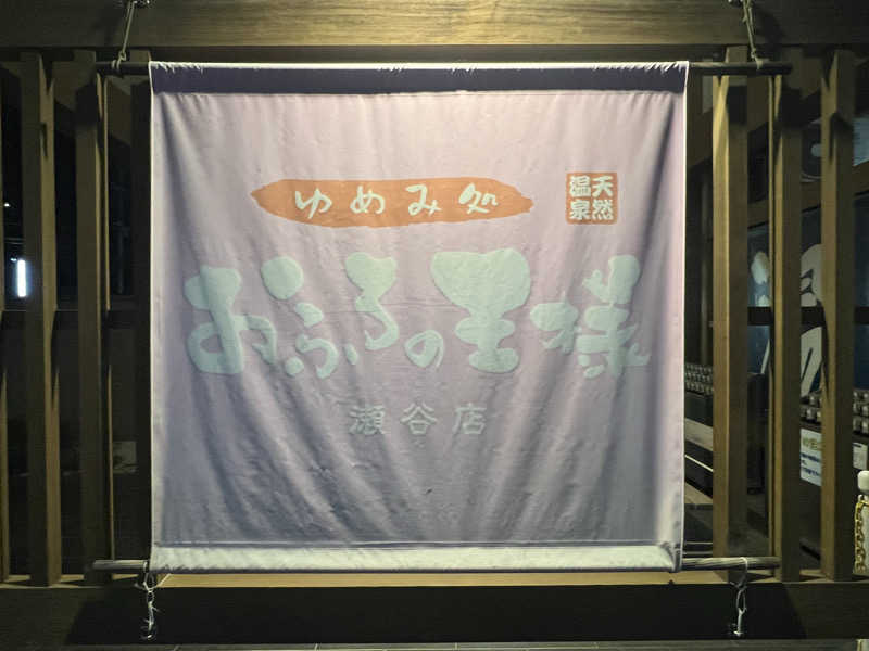 ⭐︎アカスリマスター☆さんのおふろの王様 瀬谷店のサ活写真