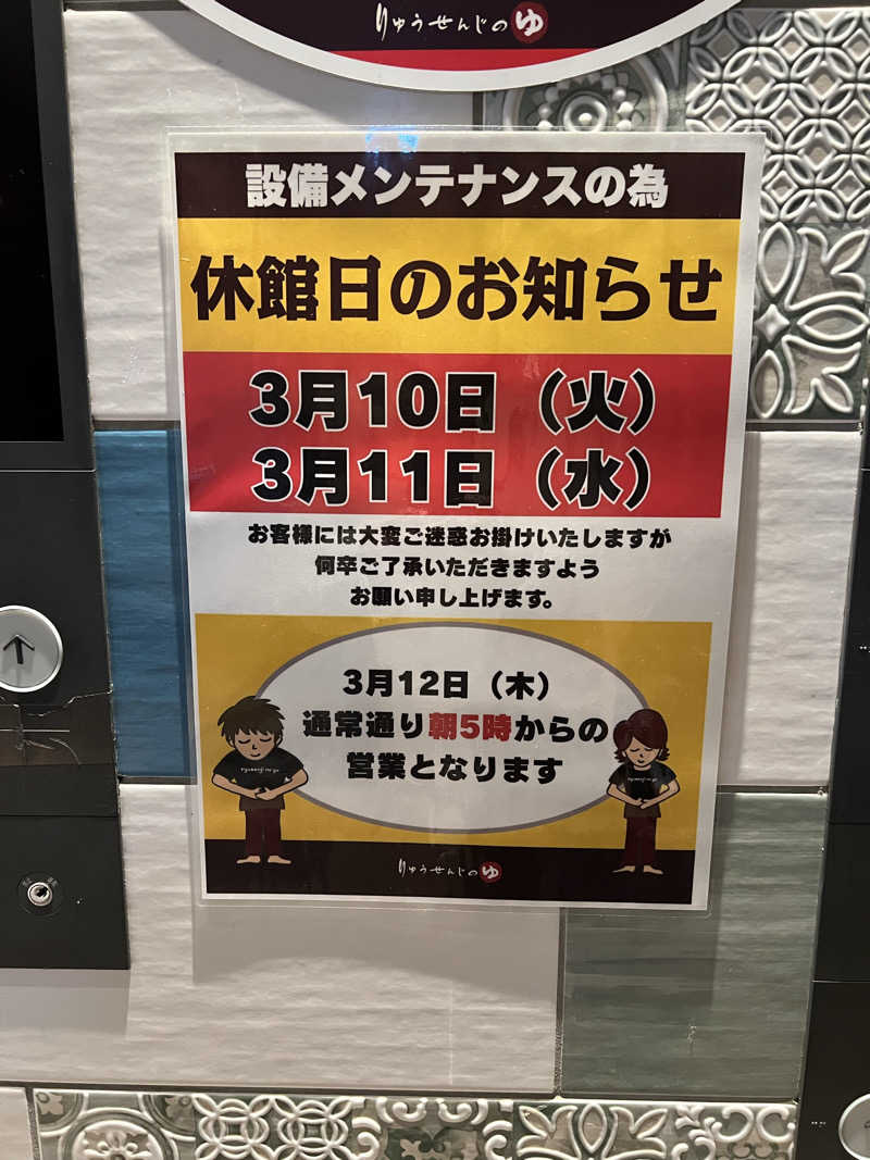 ⭐︎アカスリマスター☆さんの湘南RESORT SPA 竜泉寺の湯 湘南茅ヶ崎店のサ活写真