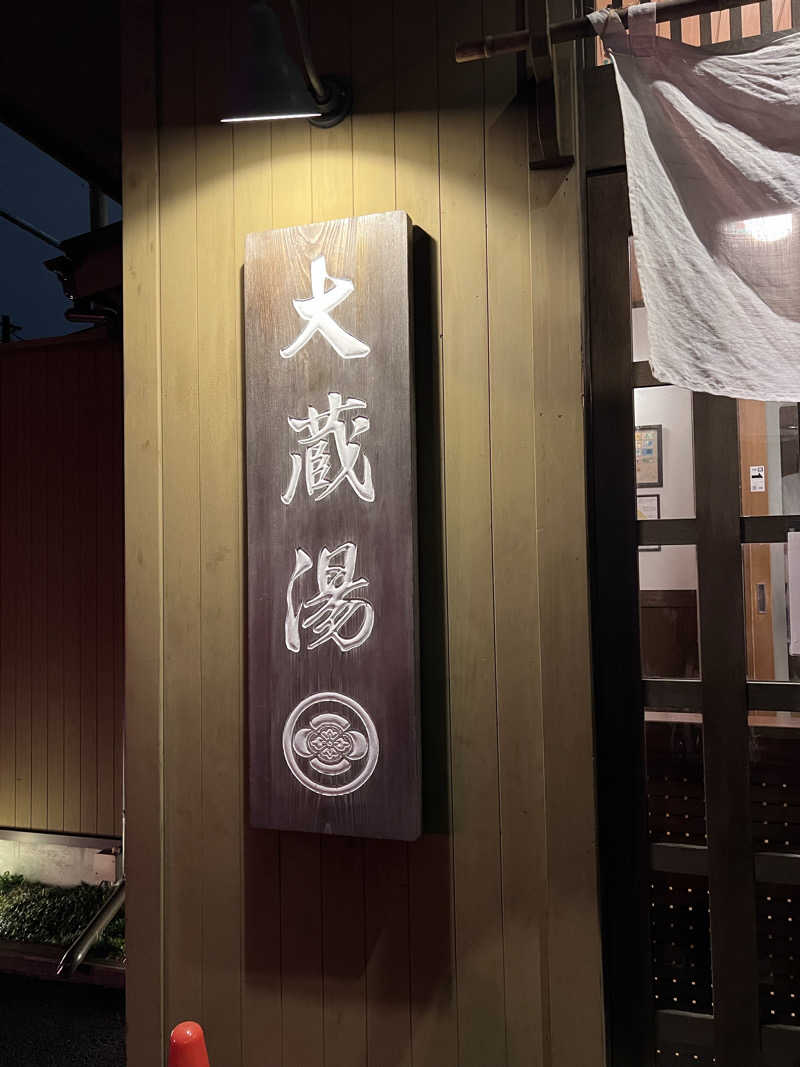 ⭐︎アカスリマスター☆さんの大蔵湯のサ活写真