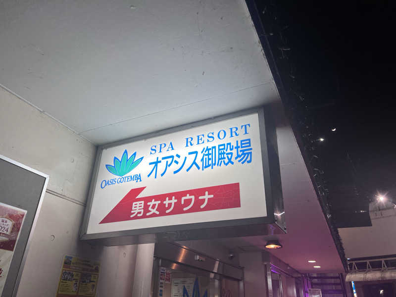 ⭐︎アカスリマスター☆さんのスパリゾート オアシス御殿場のサ活写真