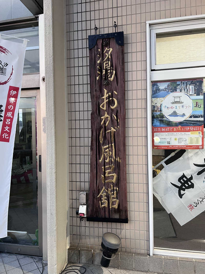 ⭐︎アカスリマスター☆さんの汐湯 おかげ風呂舘 旭湯のサ活写真