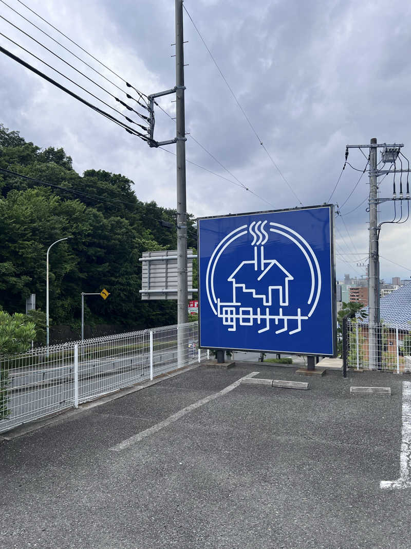 ⭐︎アカスリマスター☆さんの毎日サウナ 八王子店のサ活写真