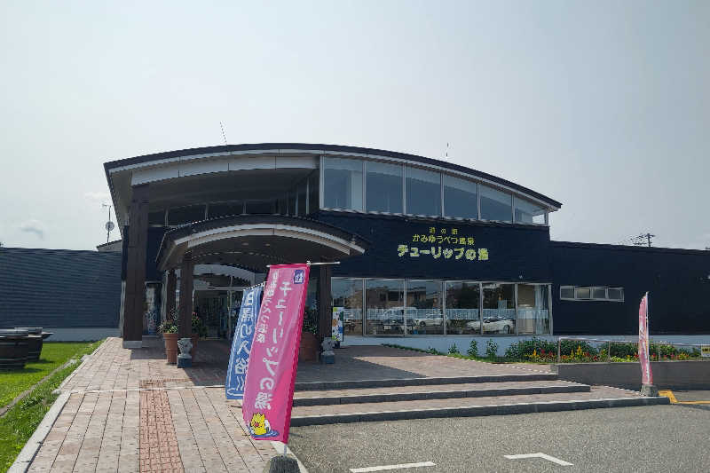 よすけきゅさんの道の駅 かみゆうべつ温泉チューリップの湯のサ活写真