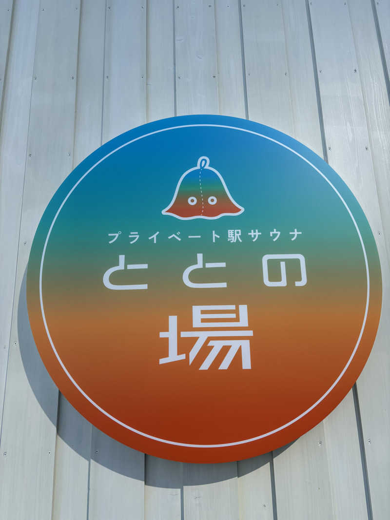 okoさんのプライベート駅サウナ ととの場のサ活写真