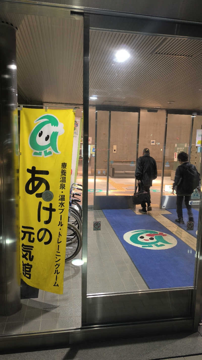 さとしぱんさんのあけの元気館のサ活写真